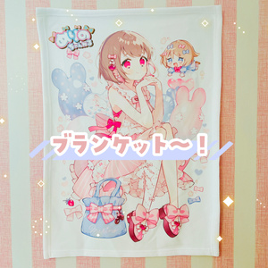めりのブランケット〜！