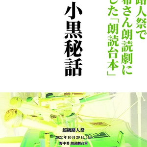 小黒秘話【朗読台本】（PDF版）