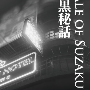 小黒秘話-Tale of Suzaku-（PDF版）