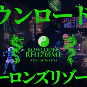 クーロンズリゾームDL版【PC】
