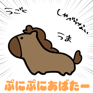 【無料】うま【#ぷにぷにあばたー】