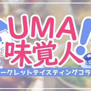 【コラボ企画テンプレ素材配布】「UMA味覚人！」