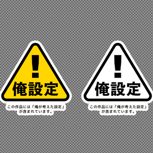 俺設定警告アイコン（PNG形式）