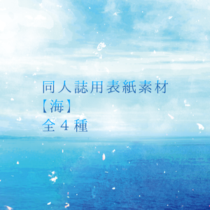 同人誌表紙素材【海】