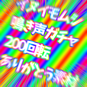 イヌイモムシ鳴き声ガチャ200回転ありがとう素材