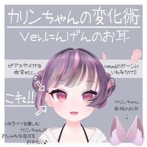 ｢カリンちゃんの変化術Ver.にんげんのお耳」