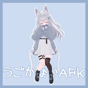 「うごかない！AFK！」