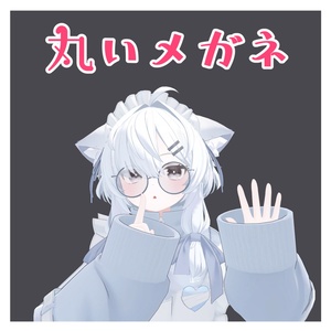 「丸いメガネ」