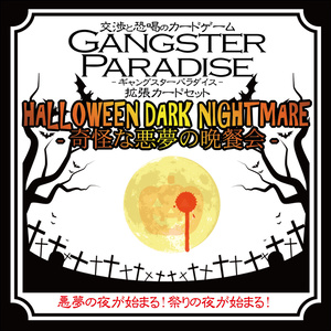 【ギャンパラ拡張】Halloween Dark Nightmare【Ver.11】