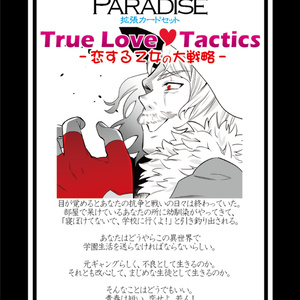 【ギャンパラ拡張】True Love Tactics【Ver.11】
