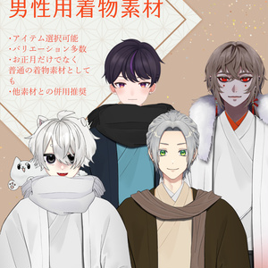 【Vtuber素材】男性用着物素材