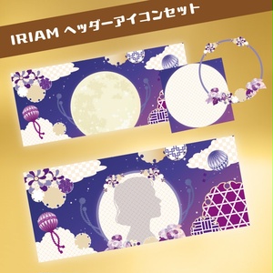 IRIAM アイコン ヘッダー セット 秋