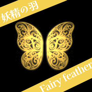 【妖精の羽】Fairy feather 