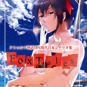 【PDF版】クトゥルフ神話TRPG現代日本シナリオ集『FoxTales』
