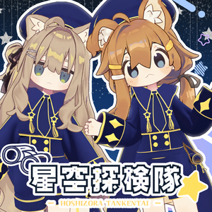 【8アバター対応】⭐星空探検隊⭐【まめふれんず対応】