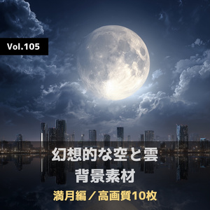 幻想的な空と雲の背景素材【高画質10枚】Vol.105〈満月編〉