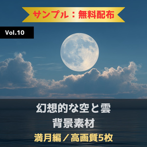 幻想的な空と雲の背景素材【無料サンプル版：5枚】Vol.10〈満月編〉