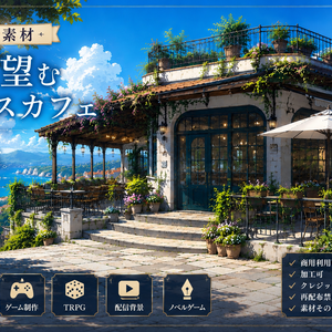 海を望むテラスカフェ【PNG/JPG/4K/背景素材】