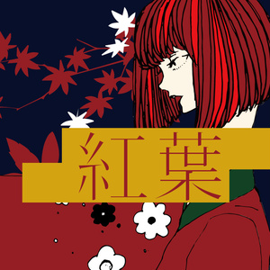 紅葉
