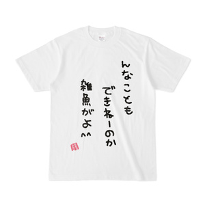 【常設】桃江ゆう オリジナルＴシャツ(雑魚)