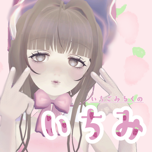 オリジナル3Dモデル 「いちみ ichimi」