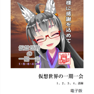 仮想世界の一期一会　1.2.3.4.語録　電子版
