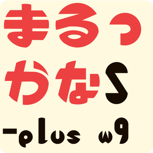 まるっかな-S plus W9 Version 1.21