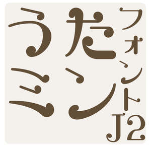 うたミンJ2/plus 小6版 Rel.4 / plus 小4版 Rel.6
