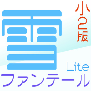雪ファンテールLite 小2版 rel.3(無料版)