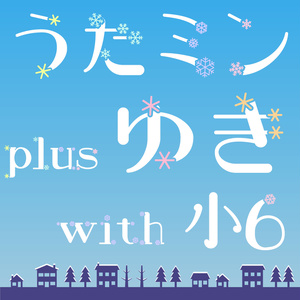 うたミンplus「ゆき」with小6r4