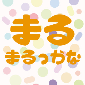 まるまるっかな 有料版