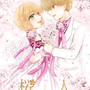 桜人