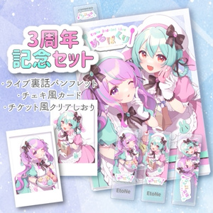 3周年記念グッツセット