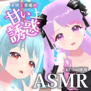 天使と悪魔が左右から甘い誘惑をしちゃうボイス【EtoNe（星野める/雪乃くりす。）】