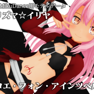 プリズマ☆イリヤ クロエ・フォン・アインツベルン MMDモデルデータ