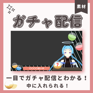 ガチャ配信に！【VTuber/配信素材】