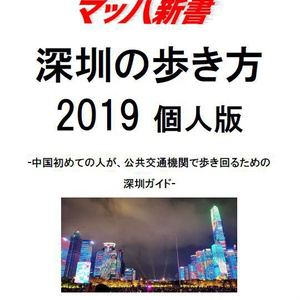 深センの歩き方2019 中国初めての人が公共交通機関で歩き回れる、スマホで読める #深圳ガイド #マッハ新書