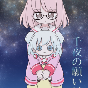 千夜の願い星