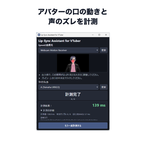 【無料版あり】Lip-Sync Assistant for VTuber - 顔と声を同期させるやつ