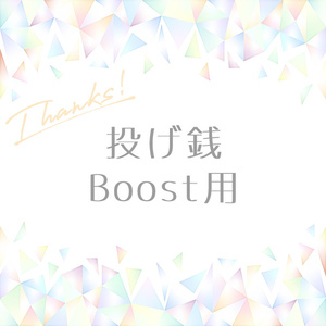【Thanks】投げ銭・Boost用【ダウンロード音源付き】