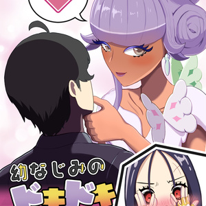 幼なじみのドキドキマキアージュ