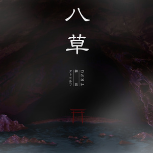 【CoC島ホラーシナリオ】八草