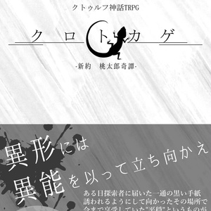 【CoC秘密組織シナリオ】クロトカゲ　-新約　桃太郎奇譚- Ver2.0