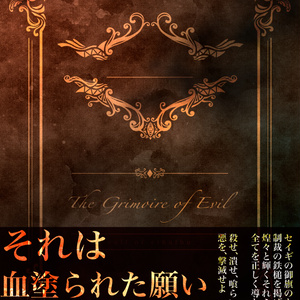 【CoC刑事×犯罪者シナリオ】The Grimoire of Evil