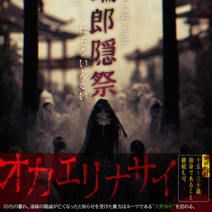 【CoC因習村シナリオ】端郎隠祭 -はろういんさい- SPLL:E109869