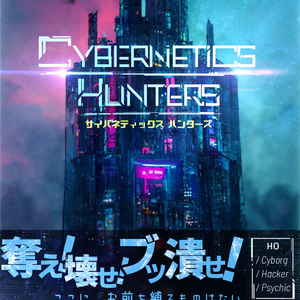 【CoCサイバーパンクシナリオ】Cybernetics Hunters【SPLL:E109870】