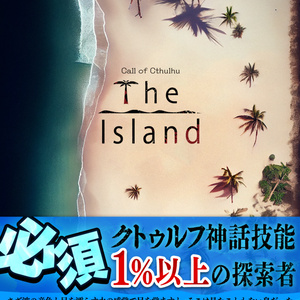 【CoC超高難度サバイバル】The ISLAND【SPLL:E119500】