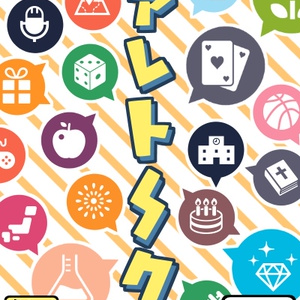 【ココフォリアゲームズ】アレトーク【ワード系ボードゲーム】