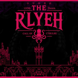 【CoCダンジョンクローズド】The R'lyeh【SPLL:E193979】