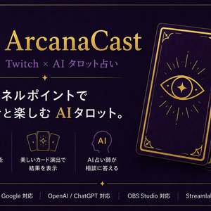ArcanaCast - Twitch連携AIタロット占い